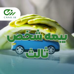 صدور بیمه شخص ثالث و بیمه بدنه لنگرود - بیمه فوری و قسطی لنگرود 2