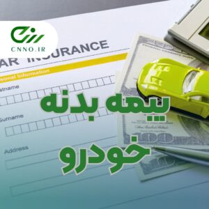 صدور بیمه شخص ثالث و بیمه بدنه لنگرود - بیمه فوری و قسطی لنگرود 3