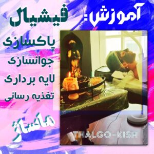 بهترین فیشیال پوست کیش | روتین پوستی بانوان در کیش 11