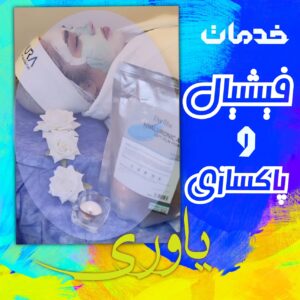 بهترین فیشیال پوست کیش | روتین پوستی بانوان در کیش 10
