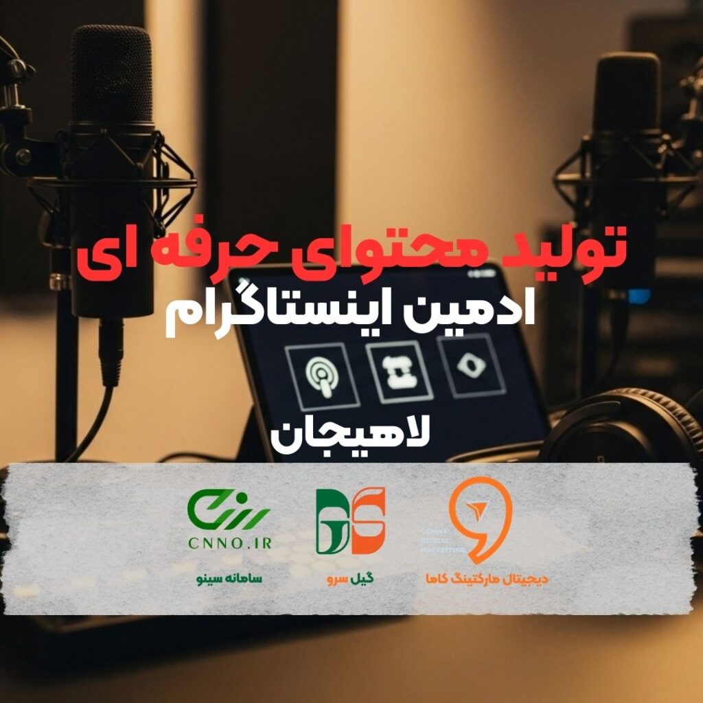 ادمین اینستاگرام در لاهیجان - تولید محتوا لاهیجان