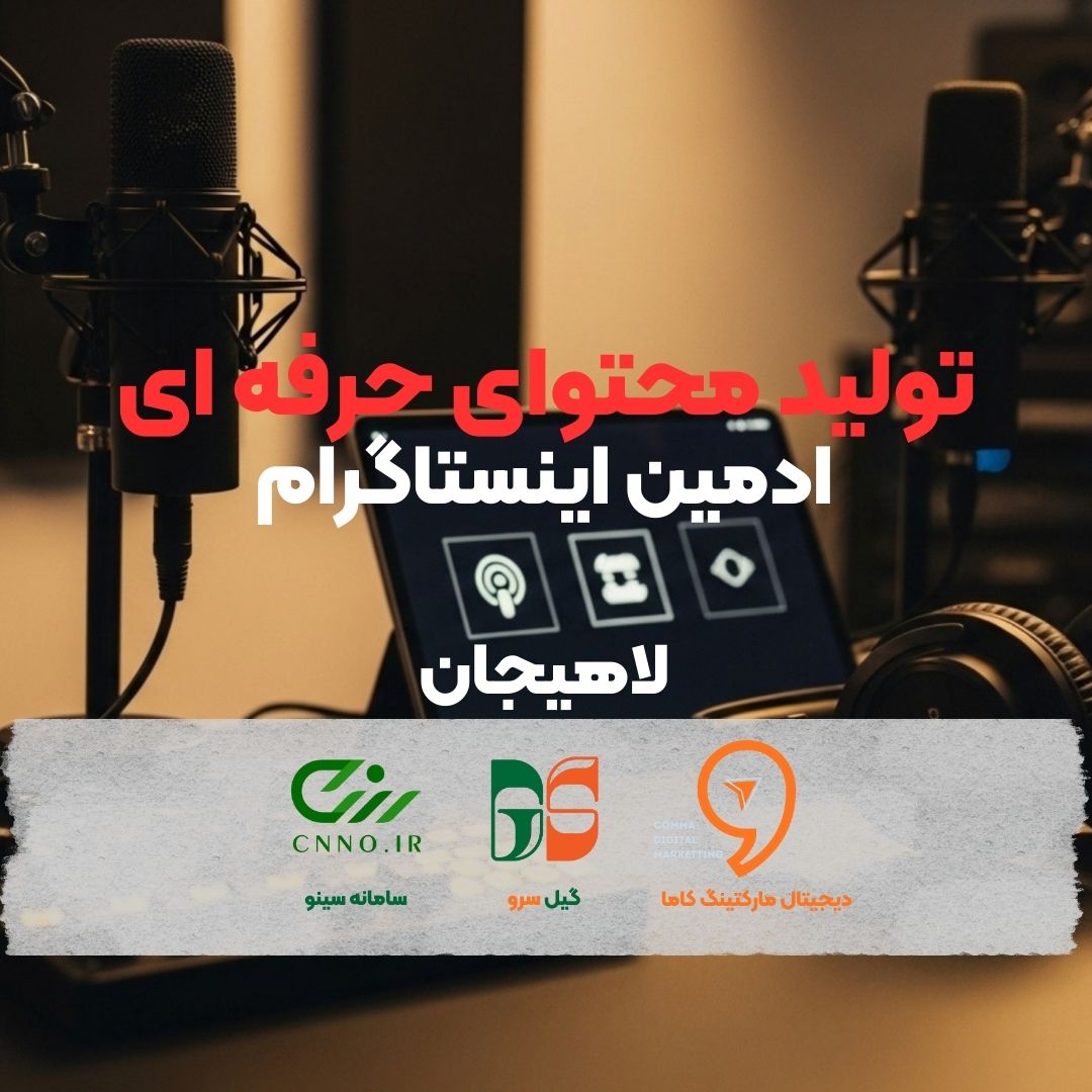 ادمین اینستاگرام در لاهیجان - تولید محتوا لاهیجان