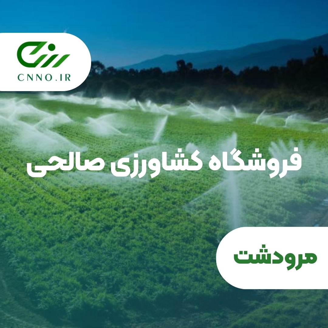 فروشگاه کشاورزی صالحی در مرودشت - سینو