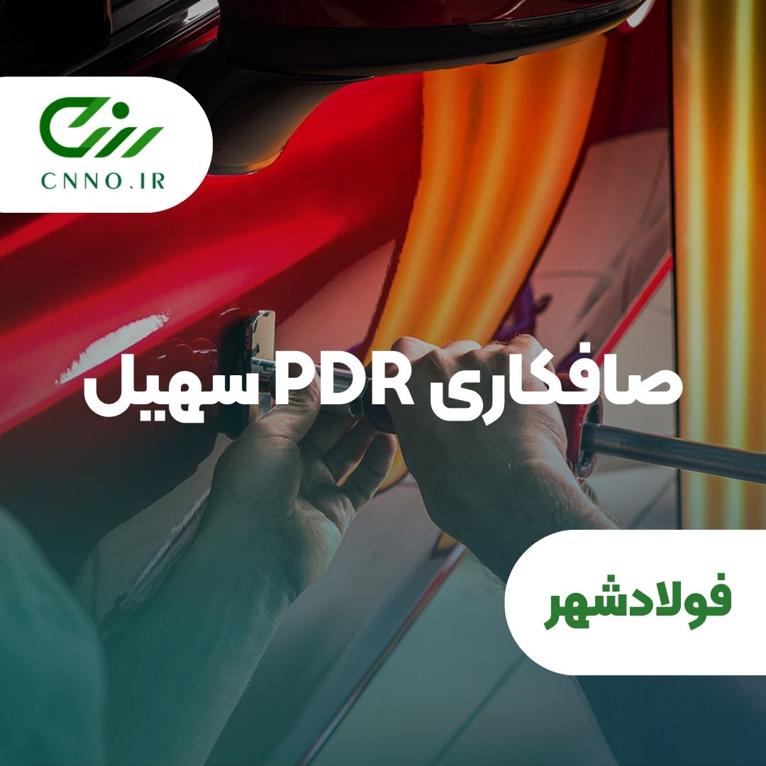 صافکاری pdr سهیل در فولادشهر - سینو