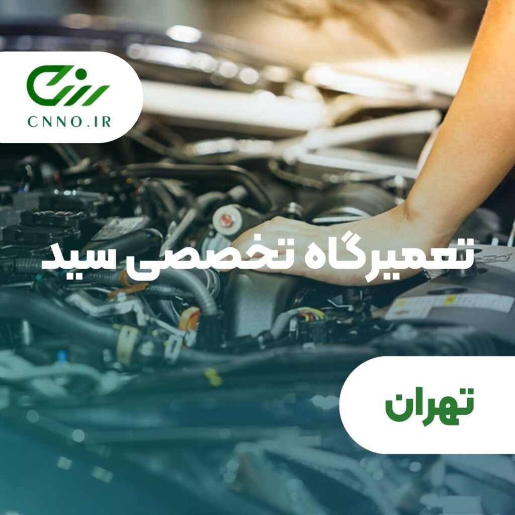 تعمیرگاه تخصصی سید در تهران - سینو