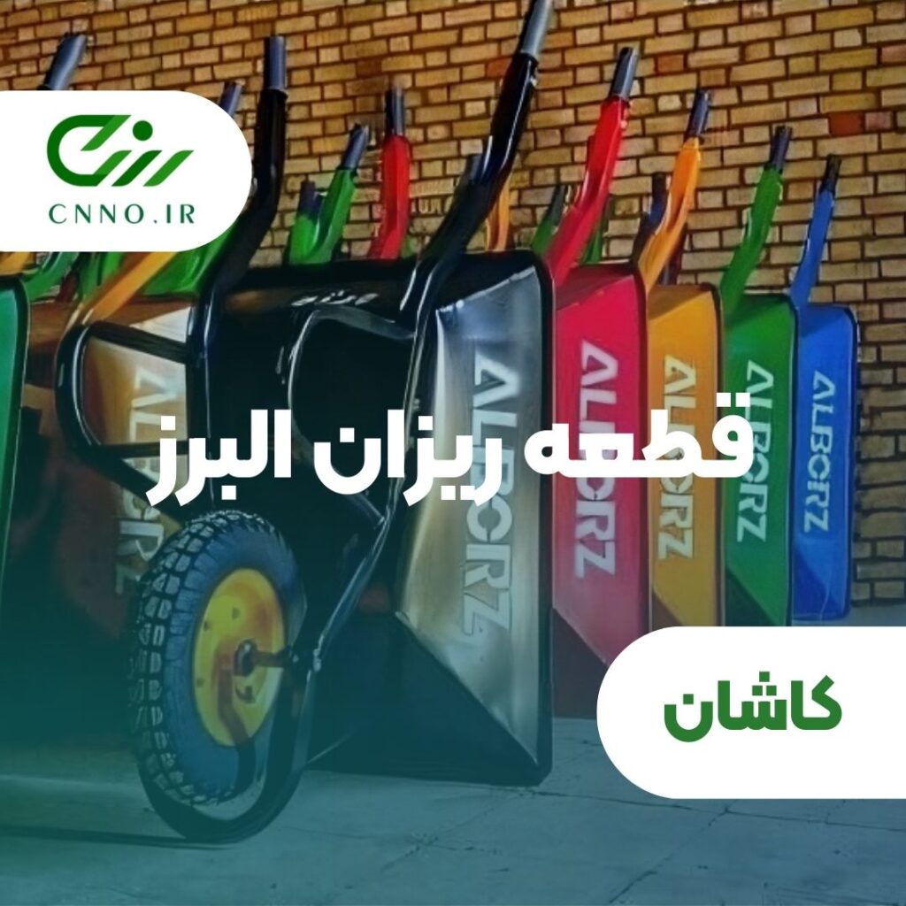 قطعه ریزان البرز در کاشان - سینو