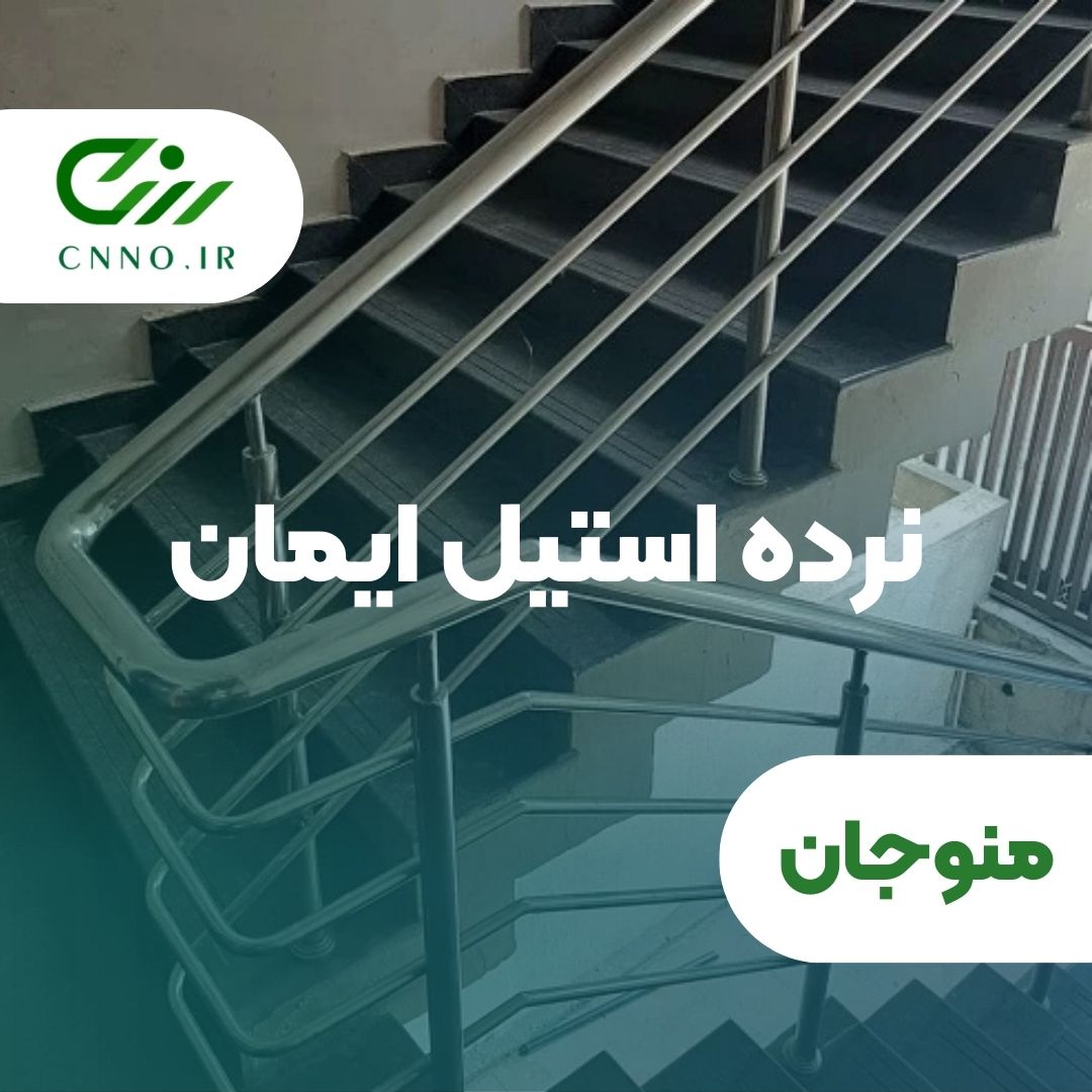 نرده استیل ایمان در منوجان - سینو