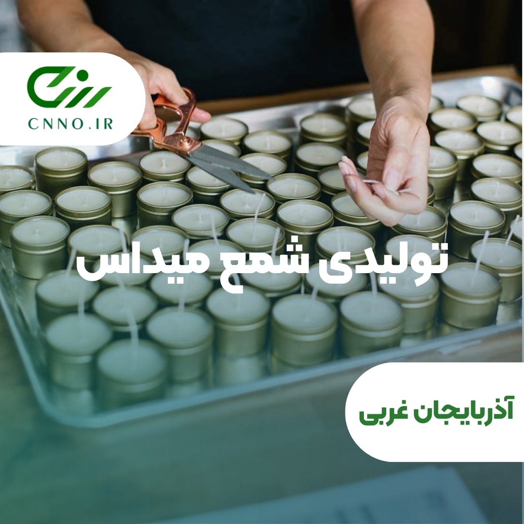 تولیدی شمع میداس در آذربایجان فروشی - سینو