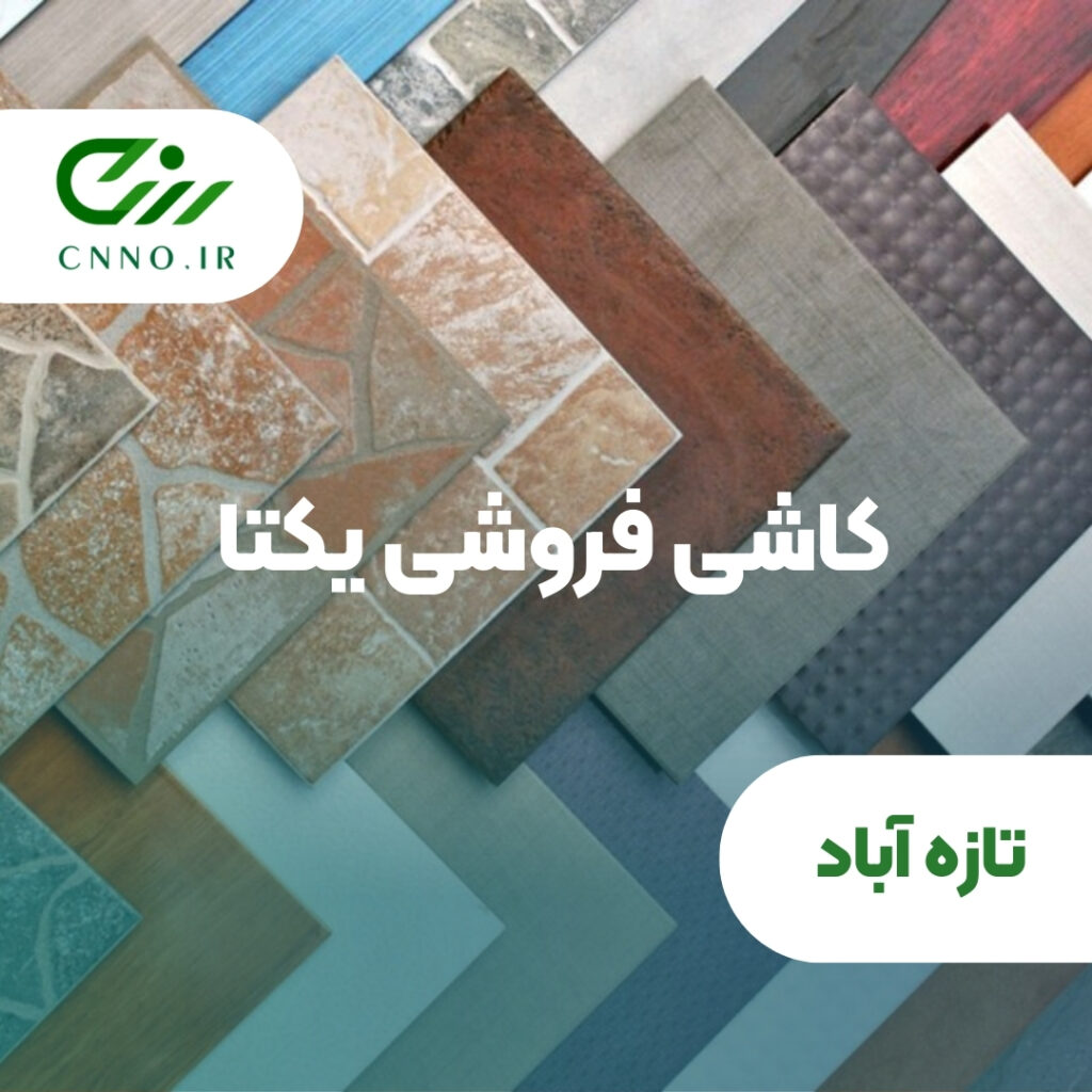 کاشی فروشی یکتا در تازه آباد - سینو