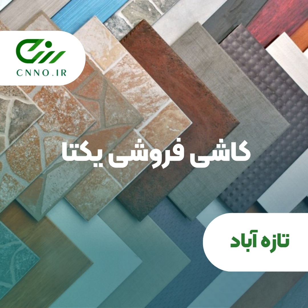 کاشی فروشی یکتا در تازه آباد - سینو