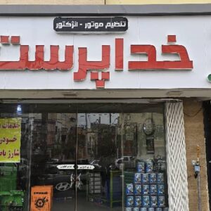 تعمیرگاه تخصصی برق خودرو تنظیم موتور و cng در قم 4