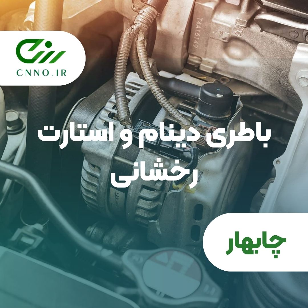 باطرس دینام و استارت رخشانی در چابهار - سینو