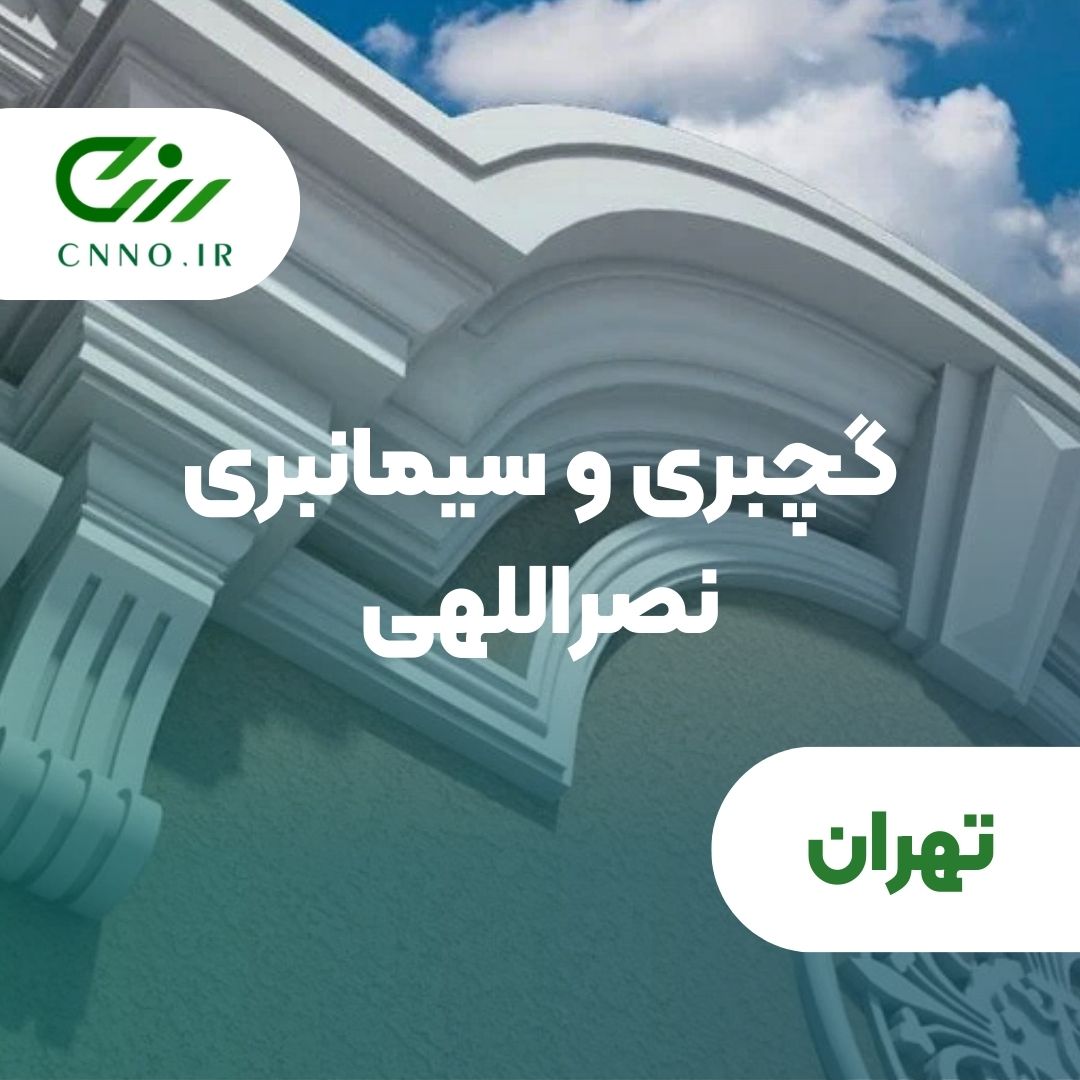 گچبری و سیمانبری نصراللهی در تهران - سینو