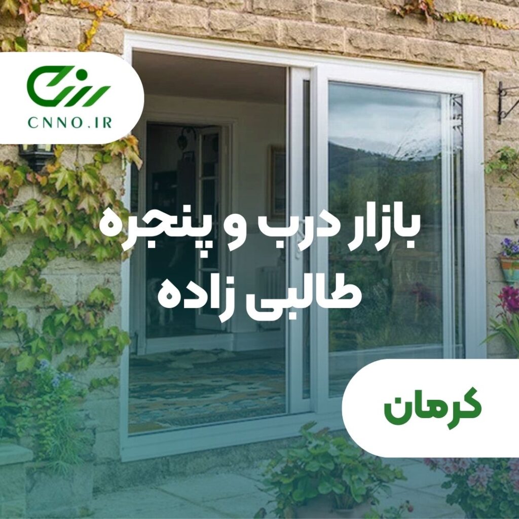 بازار درب و پنجره طالبی زاده در کرمان - سینو