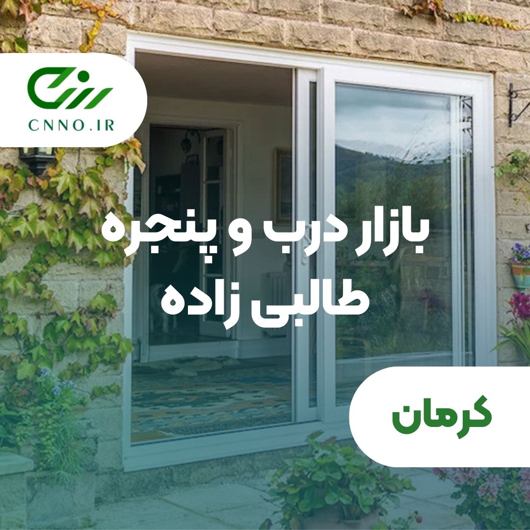بازار درب و پنجره طالبی زاده در کرمان - سینو
