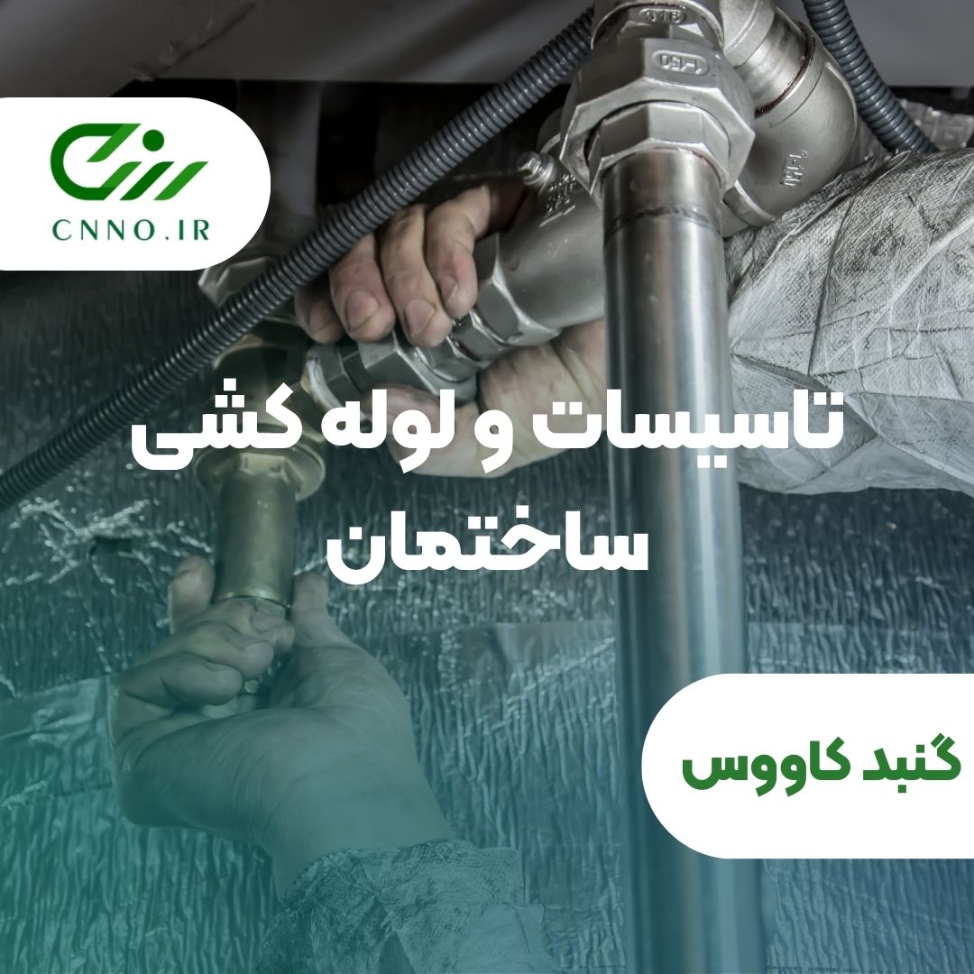تاسیسات و لوله کشی ساختماندر گنبد کاووس - سینو