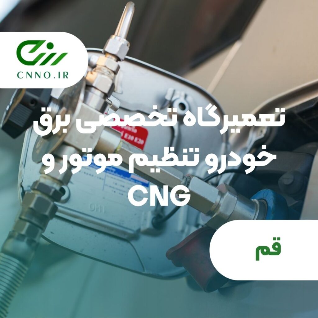 تعمیرگاه تخصصی برق خودرو تنظیم موتور و CNG قم - سینو