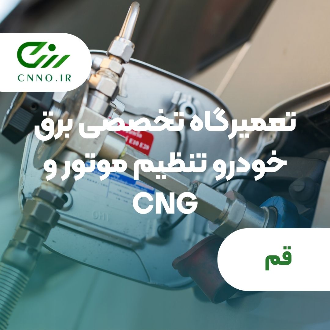 تعمیرگاه تخصصی برق خودرو تنظیم موتور و CNG قم - سینو