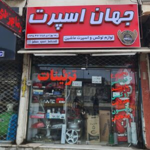 لوازم لوکس خودرو جهان اسپرت در رامسر 1