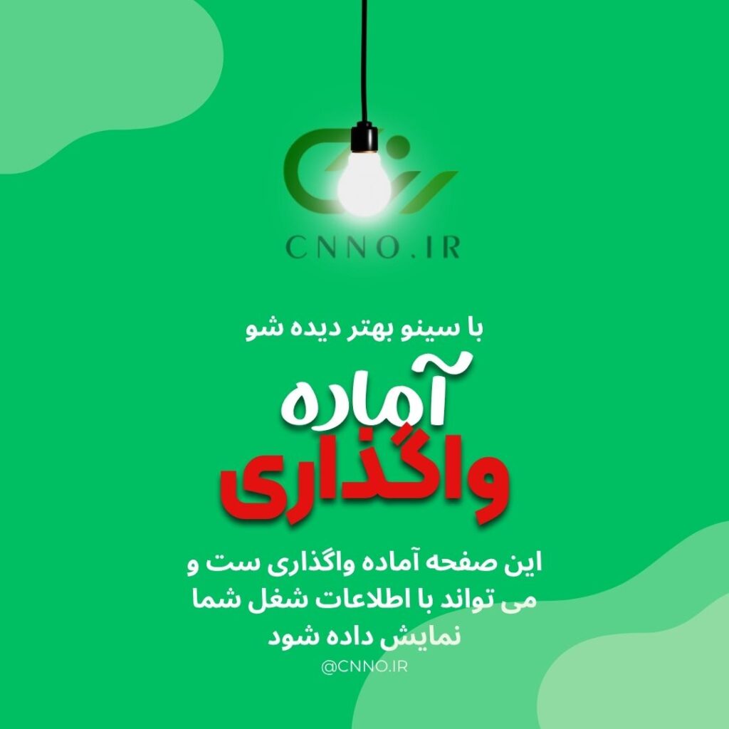 آماده واگذاری سینو