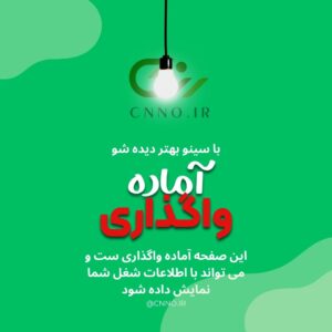 آماده واگذاری سینو