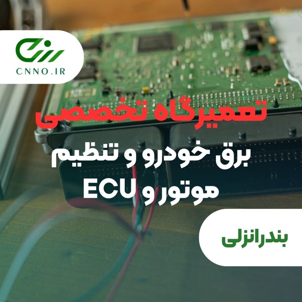 تعمیرگاه تخصصی برق خودرو تنظیم موتور و ECU در بندر انزلی - سینو