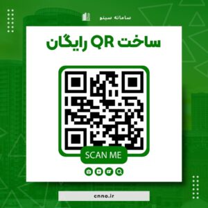 ساخت qr code رایگان - سینو