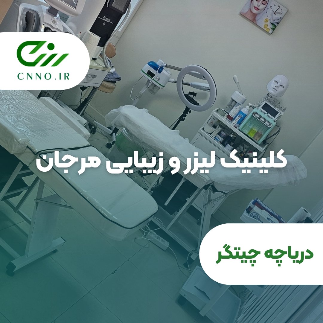 کلینیک لیزر و زیبایی مرجان در دریاچه چیتگر