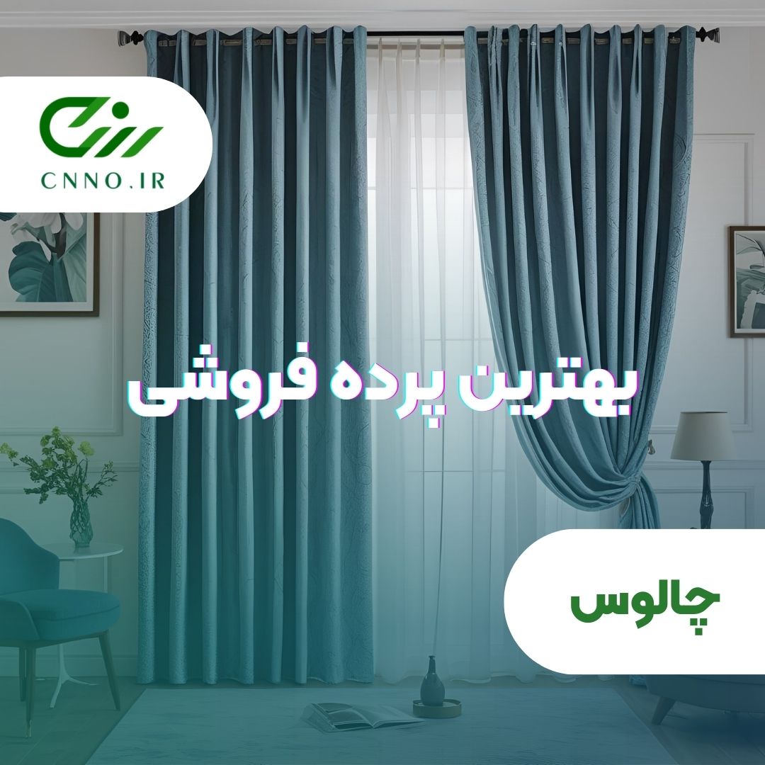 بهترین پرده فروشی چالوس - سینو