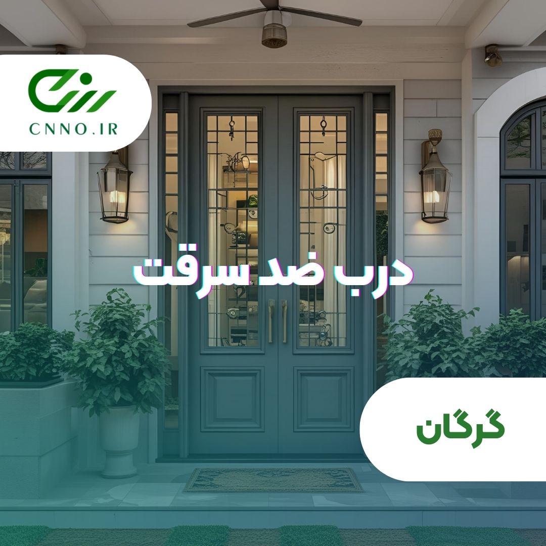 درب ضد سرقت در گرگان - خرید و نصب درب ضدسرقت گرگان - سینو
