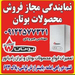 نمایندگی فروش و سرویس محصولات بوتان جیرودی در فشم 4
