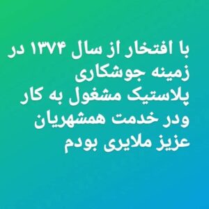 جوش پلاستیک فرزاد در ملایر 13
