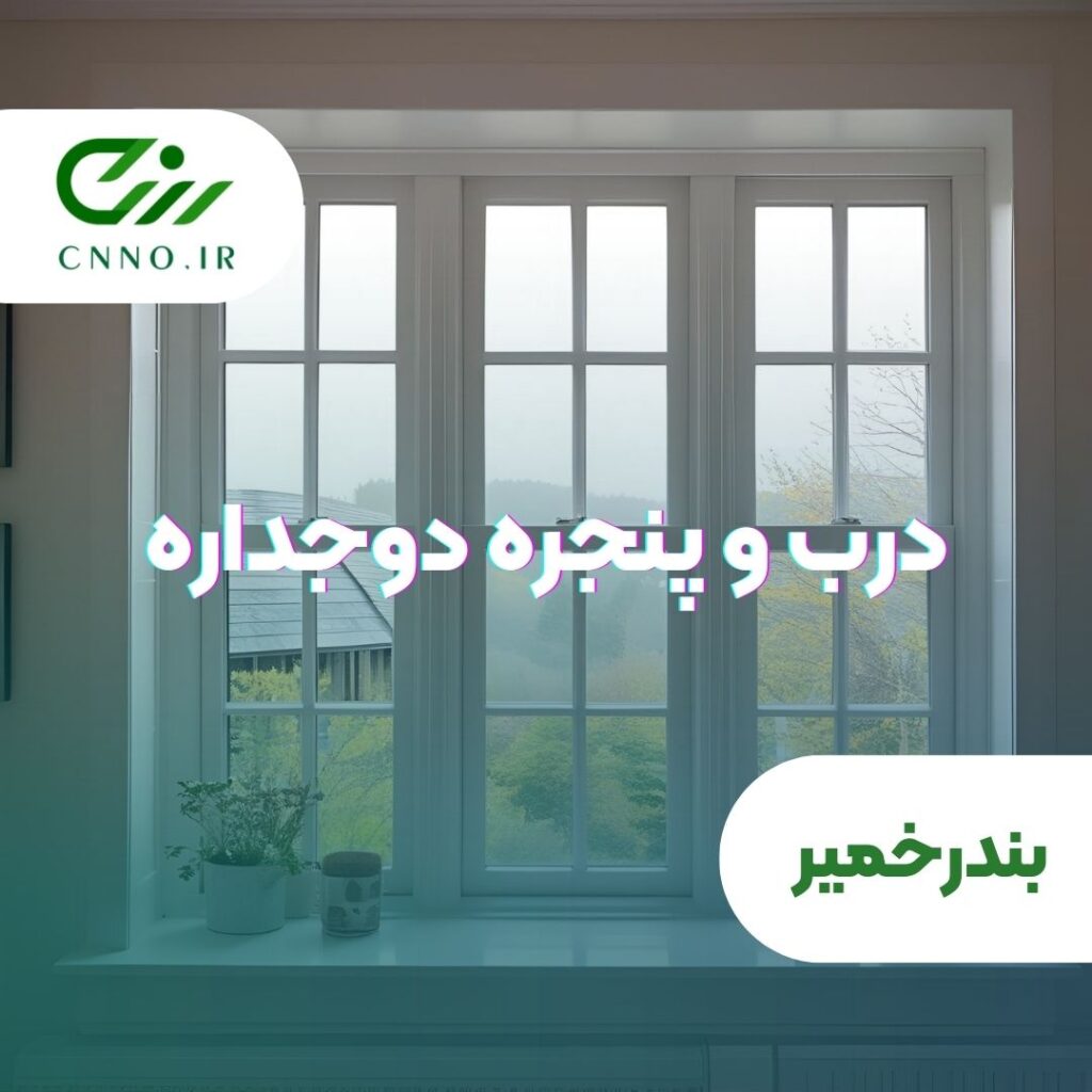 درب و پنجره دوجداره در بندر خمیر - سینو