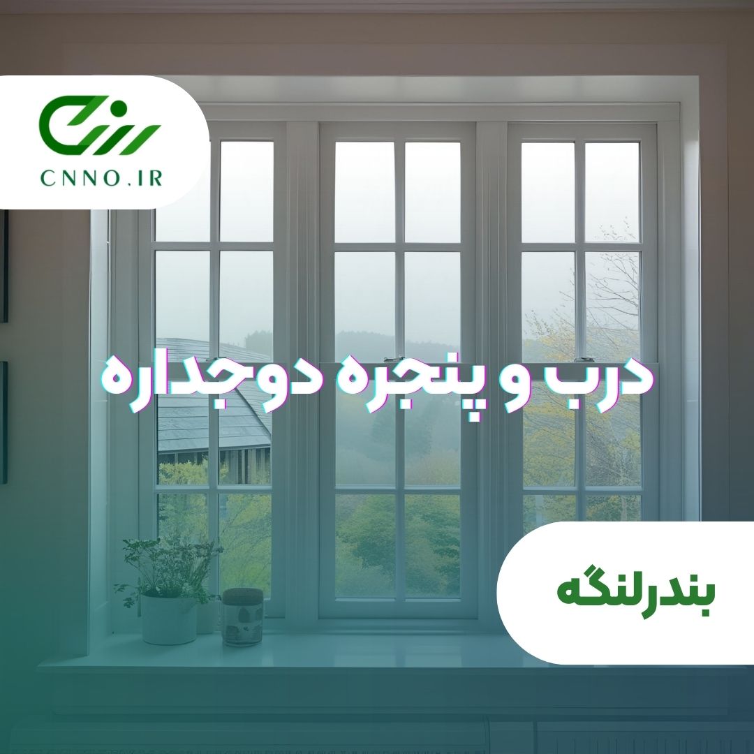 درب و پنجره دوجداره در بندر لنگه - سینو