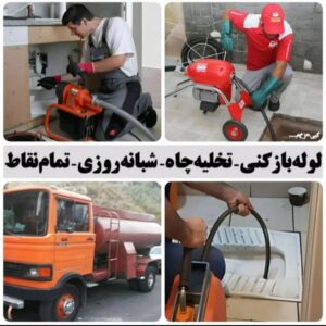 لوله بازکنی و تخلیه چاه زمانی در آستانه و سیاهکل 3