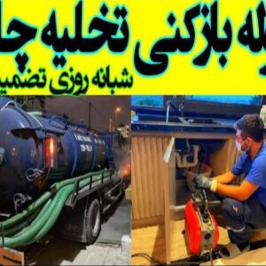 لوله بازکنی و تخلیه چاه زمانی در آستانه و سیاهکل 2