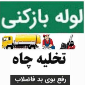 لوله بازکنی و تخلیه چاه زمانی در آستانه و سیاهکل 8
