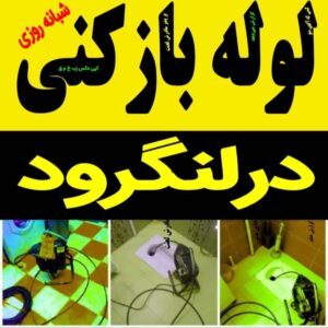 لوله بازکنی و تخلیه چاه زمانی در آستانه و سیاهکل 12