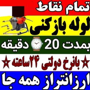 لوله بازکنی و تخلیه چاه جعفری در کوچصفهان و لولمان 3