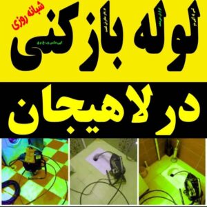 لوله بازکنی و تخلیه چاه زمانی در آستانه و سیاهکل 9