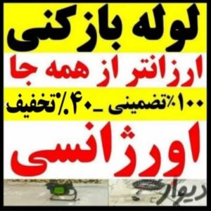 لوله بازکنی و تخلیه چاه زمانی در آستانه و سیاهکل 1