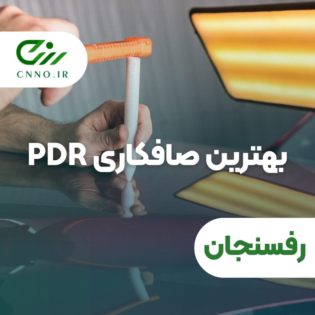 بهترین صافکاری PDR رفسنجان _ پی دی آر رفسنجان