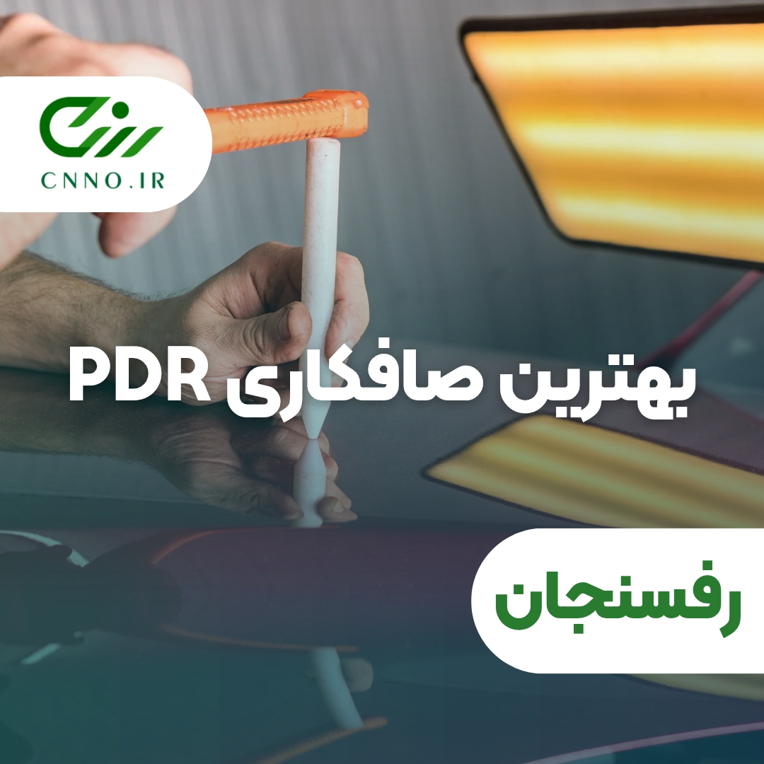 بهترین صافکاری PDR رفسنجان _ پی دی آر رفسنجان