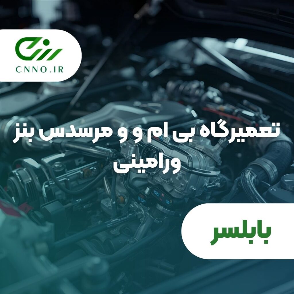 تعمیرگاه بی ام و و مرسدس بنز ورامینی در بابلسر