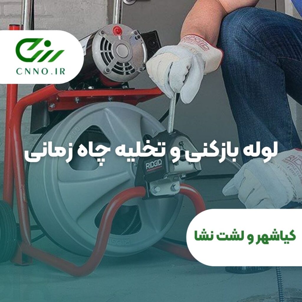 لوله بازکنی و تخلیه چاه زمانی در کیاشهر و لشت نشا