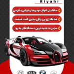 بهترین صافکاری PDR رفسنجان _ پی دی آر رفسنجان 1