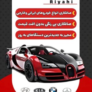 بهترین صافکاری PDR رفسنجان _ پی دی آر رفسنجان 1