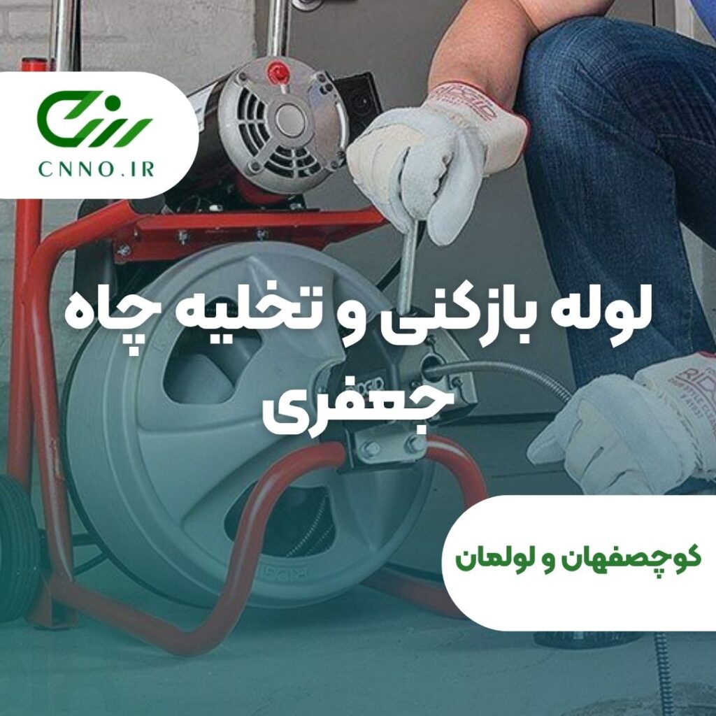 لوله بازکنی و تخلیه چاه جعفری در کوچصفهان و لولمان