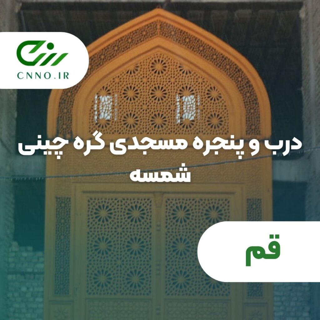 درب و پنجره مسجدی گره چینی شمسه در قم