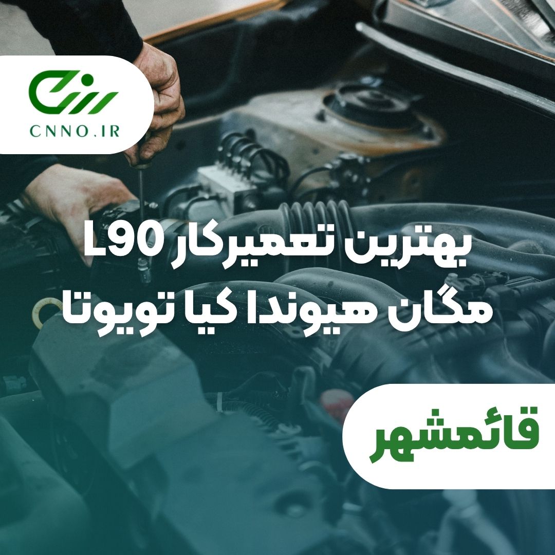 بهترین تعمیرکار L90 مگان هیوندا کیا تویوتا در قائمشهر